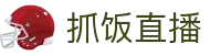 抓饭直播-原汁原味NBA直播_五大联赛实时放送_精彩赛事不错过
